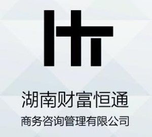湖南财富恒通商务咨询管理