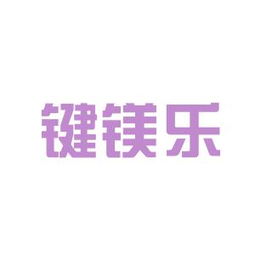 键镁乐商务信息咨询安源工作环境如何 怎么样 看准网