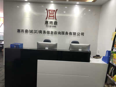 惠而鼎(武汉)商务信息咨询服务