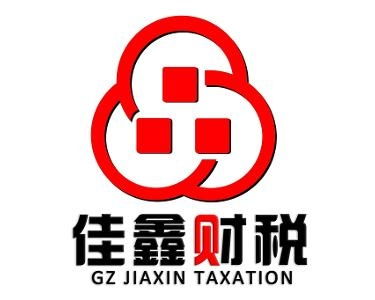 广州佳鑫财税信息咨询